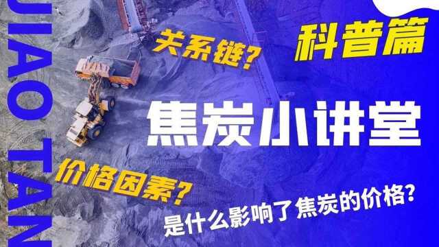 是什么影响了焦炭的价格?“绝代双焦”到底是一个怎样的关系链?