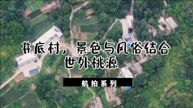 自然美景与民俗风情融合的世外桃源,井底村