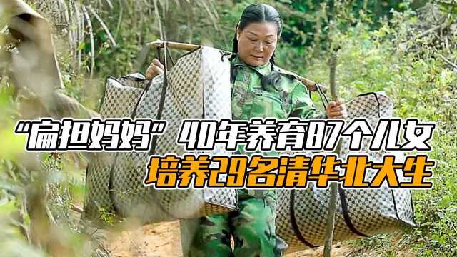 “扁担妈妈”麦琼芳:40年里养育87个儿女,培养29名清华北大生!