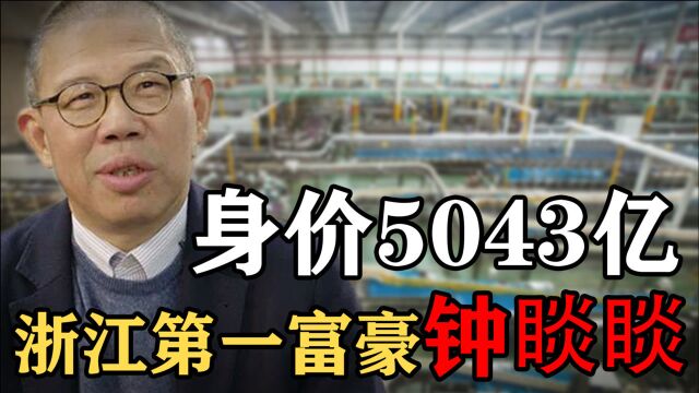 被娃哈哈开除后,他打造最强饮料集团,今身价5043亿成浙江首富