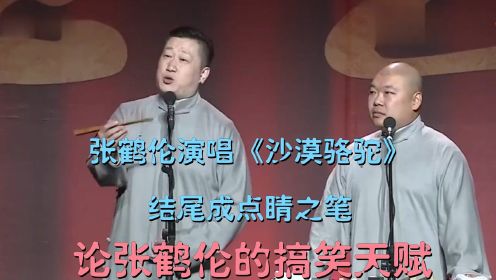 论张鹤伦的搞笑天赋：张鹤伦演唱《沙漠骆驼》，结尾成点睛之笔