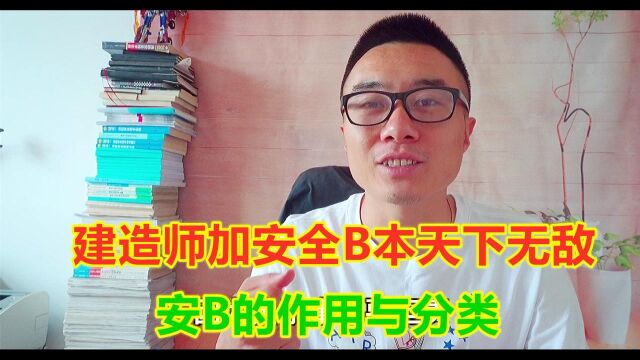 #“知识抢先知”征稿大赛# 建造师加安全B本能多拿5000元,安B的作用与分类,建造师考生要弄清