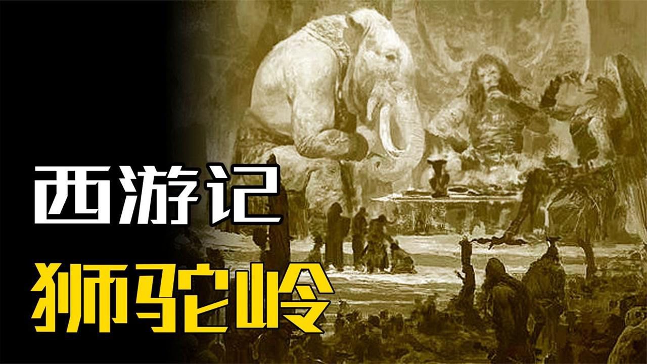 西游记中狮驼岭,就在灵山脚下却如人间炼狱,佛祖为何不管?