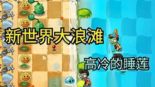 PVZ2国际版解锁新世界大浪滩!碰到高冷睡莲无法种植!