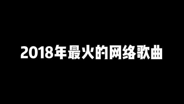 2018年最火的网络歌曲(上)