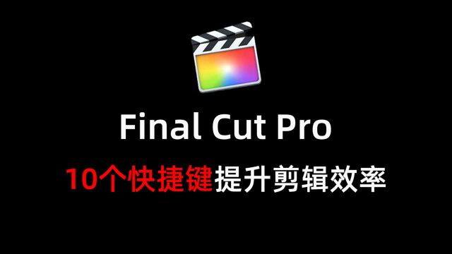 用好这10个Final Cut Pro快捷键,让你的剪辑效率翻倍