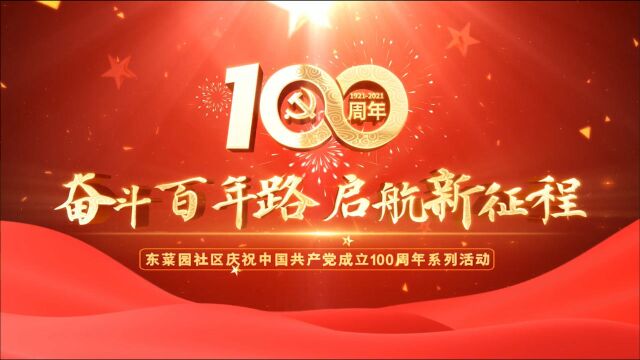 密云东菜园社区庆祝中国共产党成立100周年系列活动