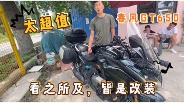 19年春风GT650配置超多,光改装就花费10000!这也太划算了吧?