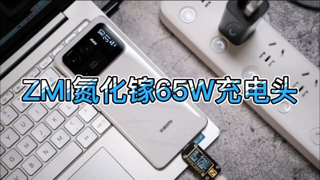 ZMI氮化镓65W充电器开箱:双口设计,充满小米11 Ultra仅45分钟