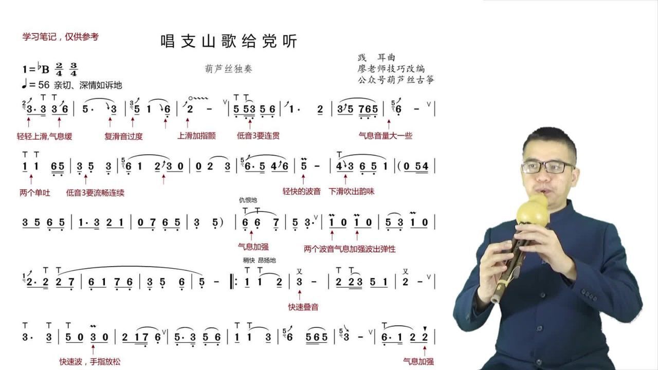 葫芦丝教学视频唱支山歌给党听每天学习进步一点一句一句讲解学习