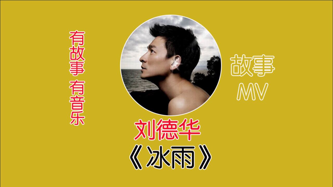 音乐:刘德华《冰雨》,男孩发现女孩的背叛,把自己锁在小木屋里