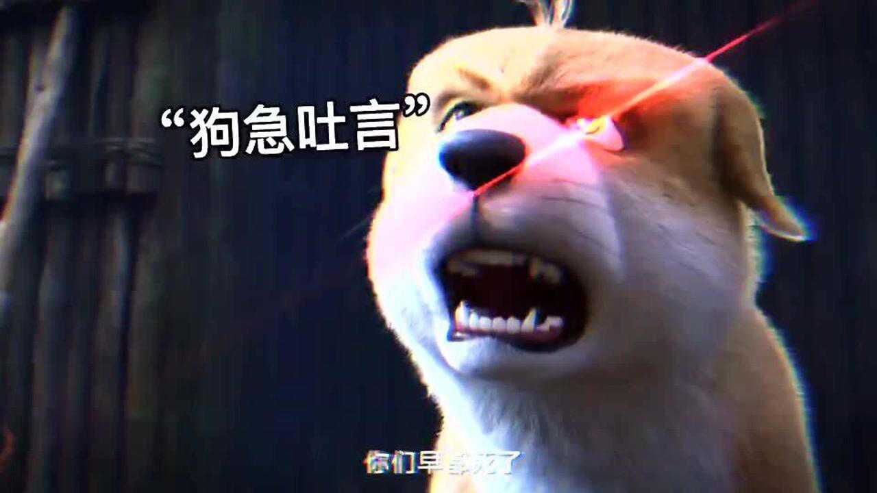肚兜被惹急了,狗妖怎么了,我还要做你姐夫呢_高清1080P在线观看平台_腾讯视频