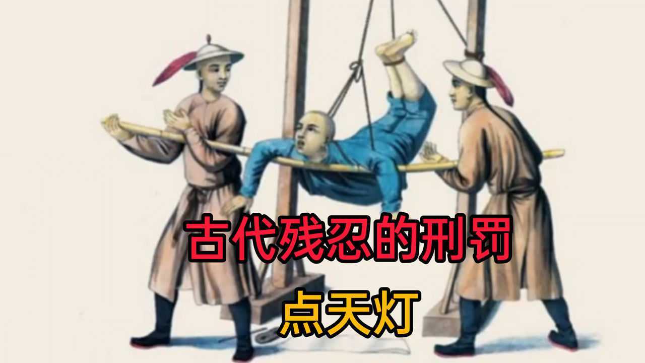 古代残忍的刑罚(点天灯)_腾讯视频