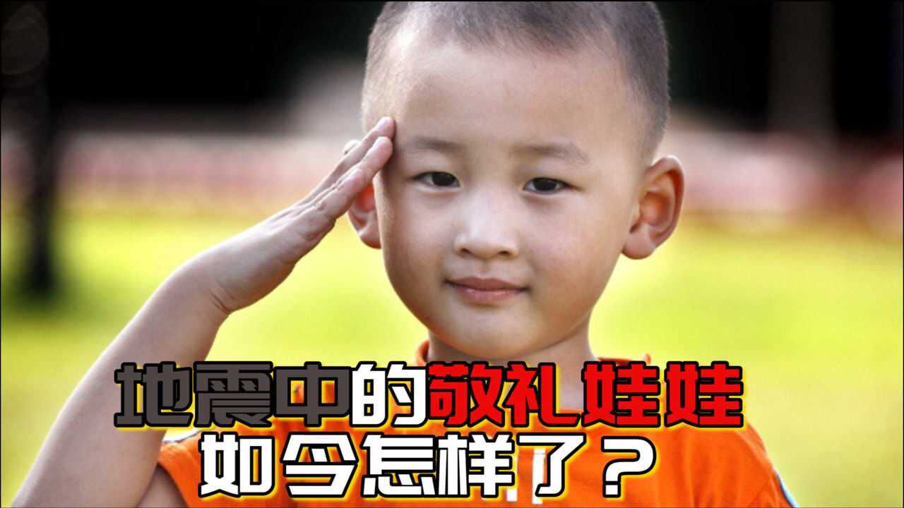 汶川地震中的被救的3岁"敬礼娃娃",曾感动全国,如今怎样了?