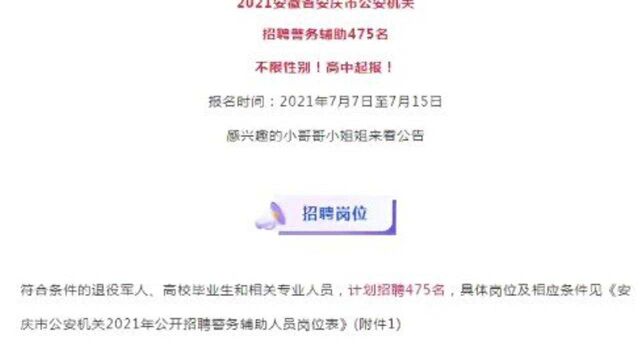 安徽安庆警务辅助人员招录475人,不限性别,高中起报!7月7日报名.