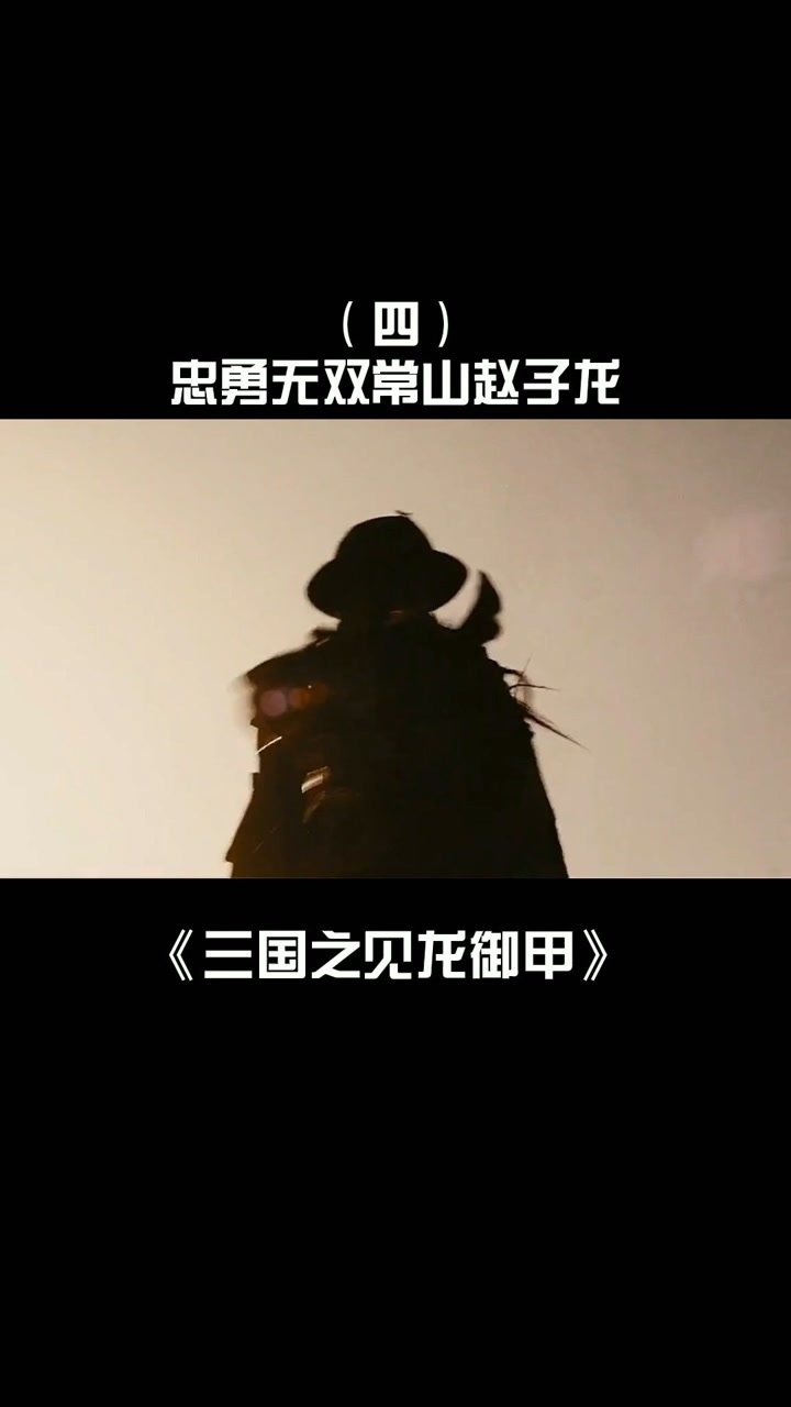 常山赵子龙万军丛中救阿斗四三国之见龙卸甲刘德华