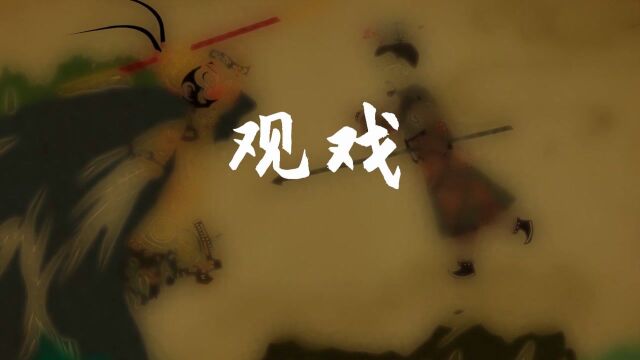 《观戏》 BY 赵康宇、罗云涛、冯溶鑫 内蒙古艺术学院 #中国青年动画导演扶持计划#