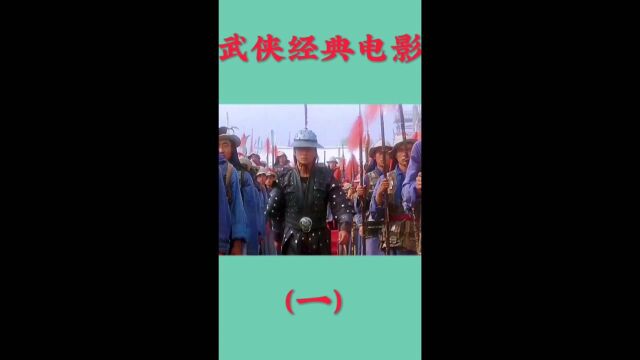 经典武侠电影(一)