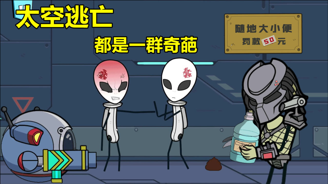 火柴人大逃亡第二季太空逃生是一次不一样的旅行大场面呀