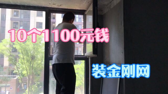 该装金刚网了,10个金刚网1100块钱,大家感觉值不值?