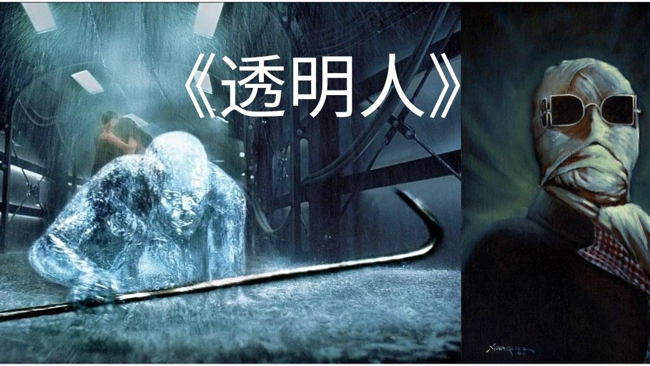 电影《隐形人》
