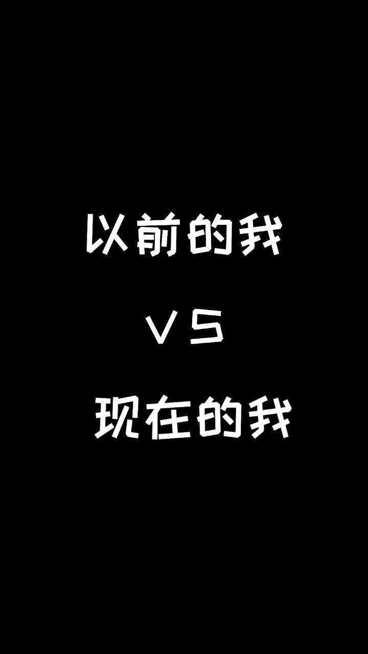 以前的我vs现在的我