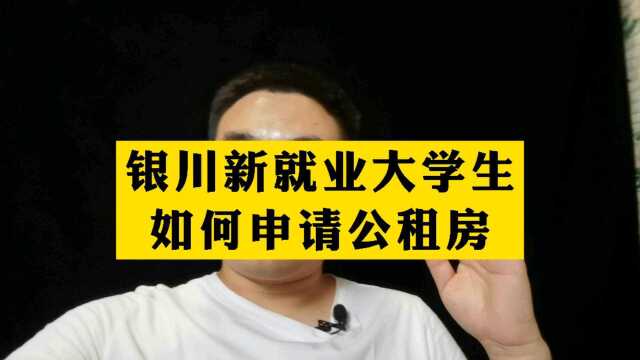 银川新就业大学生不限户籍,可直接申请公租房!