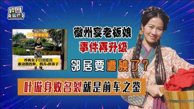 徽州宴老板娘再掀波澜,让公司亏千万?外甥还自曝狗价值70万