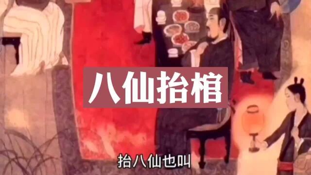 民间故事 八仙抬棺 (完整版)