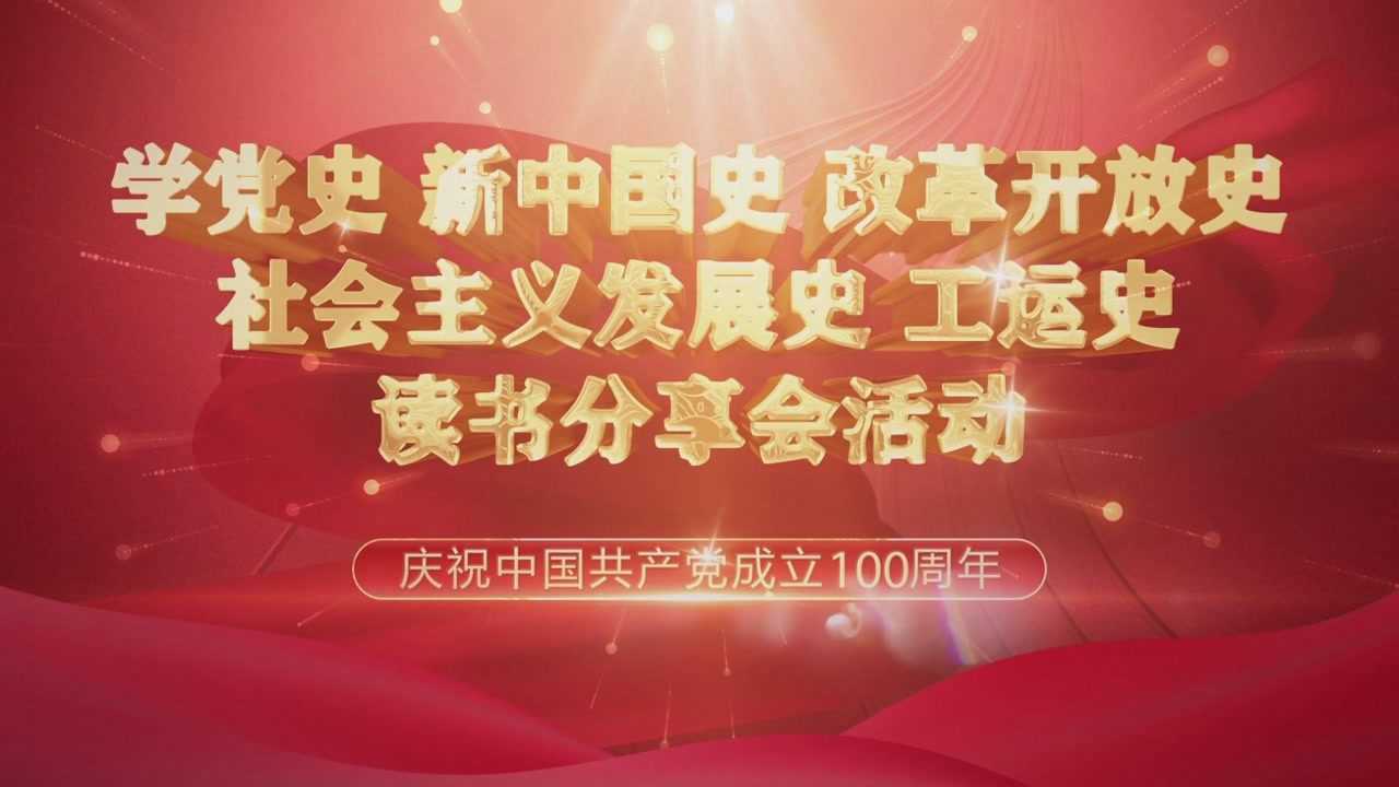内蒙古公路交通投资发展有限公司学党史新中国史改革开放史社会主义