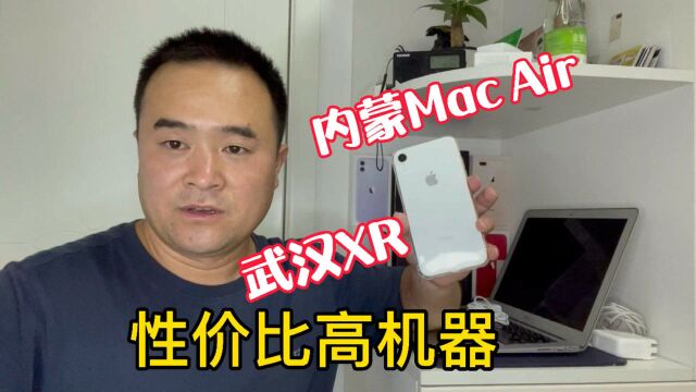 性价比高的iPhone、MacBook,武汉、内蒙走起