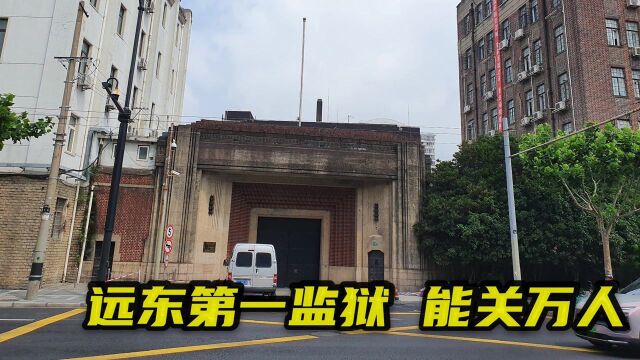 探访被称为死亡之城的上海提篮桥监狱,各监舍3.3平,能关押上万人