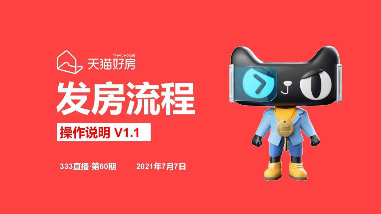 333直播第60期天猫好房发房流程答疑