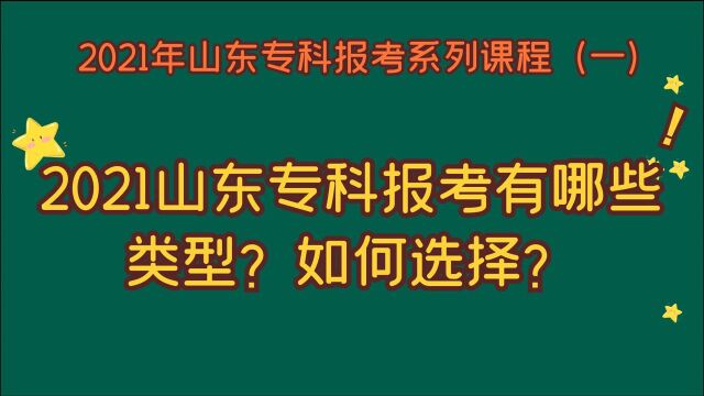 2021年山东专科报考有哪些类型?该如何选择?