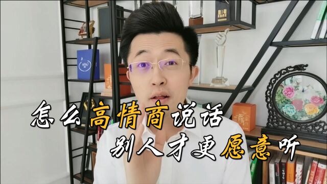 怎么高情商说话,别人更愿意听?