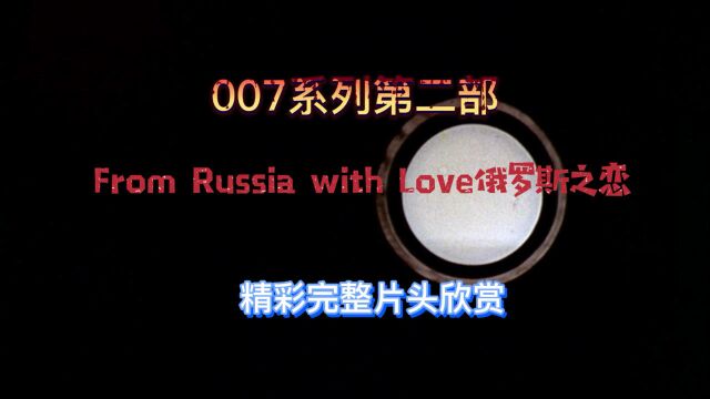 007系列第二部《From Russia with Love 俄罗斯之恋》精彩完整片头欣赏