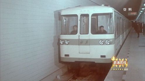 坐地铁还要介绍信的年代，北京地铁是这样的！