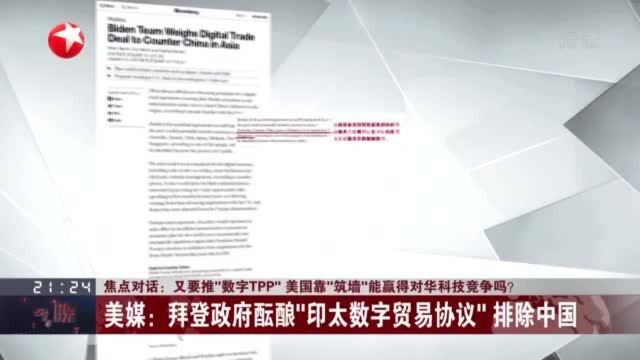 焦点对话:又要推“数字TPP” 美国靠“筑墙”能赢得对华科技竞争吗?