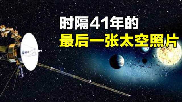 一段永不反航的旅程,时隔41年,旅行者一号拍下最后一张照片