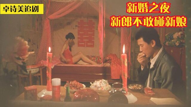 穷小伙为了一头牛,娶哑女做妻子,新婚之夜不敢碰她!#电影种草指南短视频大赛#