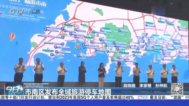 青岛市南区发布全域旅游停车地图!一图在手,游客停车无忧