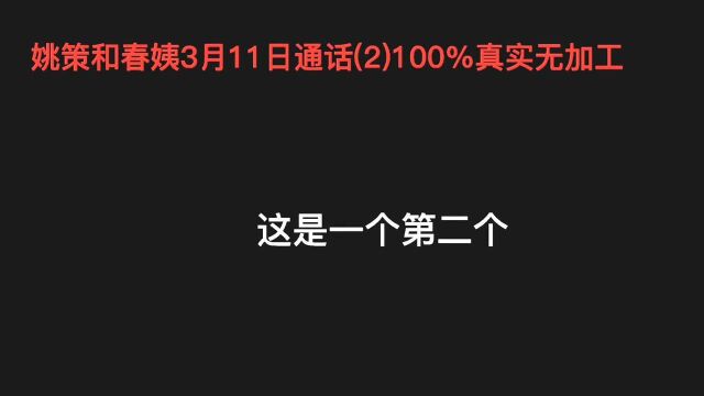 姚策3月11号和春姨讨论房子的问题无删减,拒绝任何恶意攻击