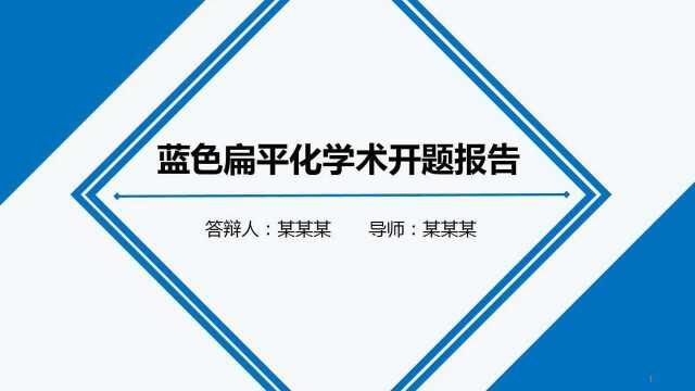 蓝色扁平化学术开题报告PPT模板氢元素