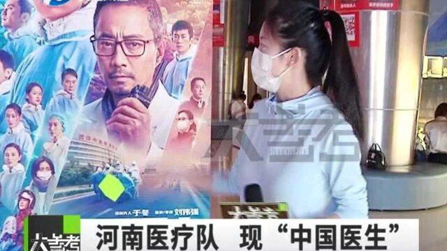 河南郑州:电影《中国医生》上映以来受到一致好评,其中就展现了咱河南医疗队!