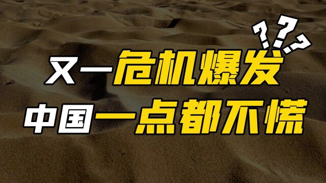 未来无沙可用?全球面临沙子枯竭危机,对中国基建有多大影响? #“知识抢先知”征稿大赛#