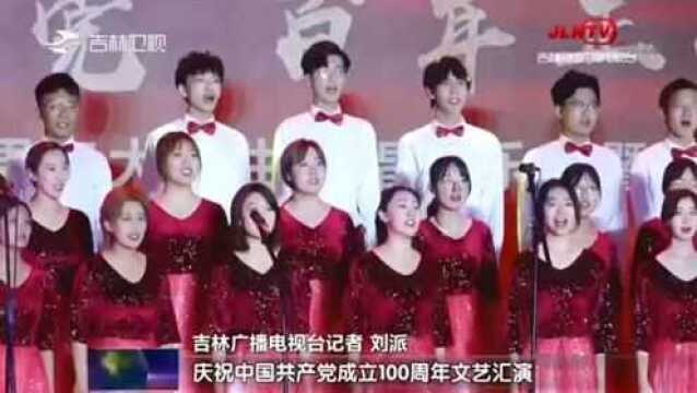 “吉林省学校共青团庆祝中国共产党成立100周年文艺汇演”顺利举行