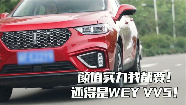 颜值与实力并存,WEY VV5,爱了!