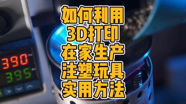 如何利用3D打印在家生产注塑玩具的实用方法#3d打印 #科普 #注塑 #DIY #玩具 #光固化 #模具