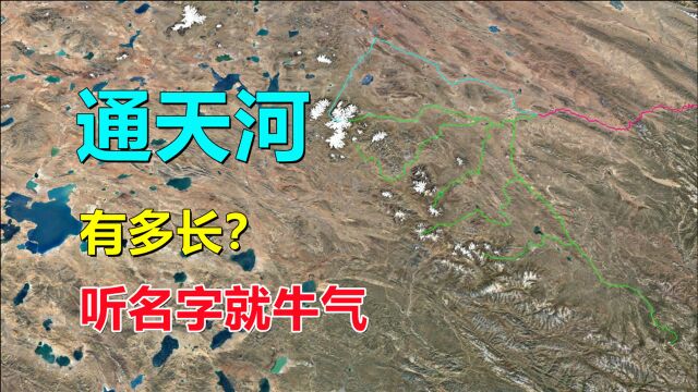 通天河,有多长?到底通向了哪里