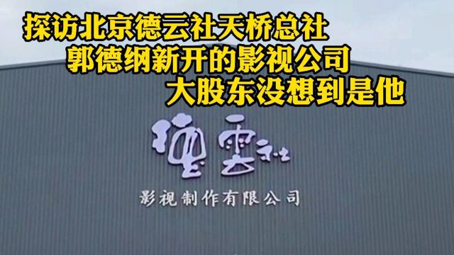 实拍郭德纲北京德云社总社,整栋楼都是他的,新开的影视公司为啥不姓郭?